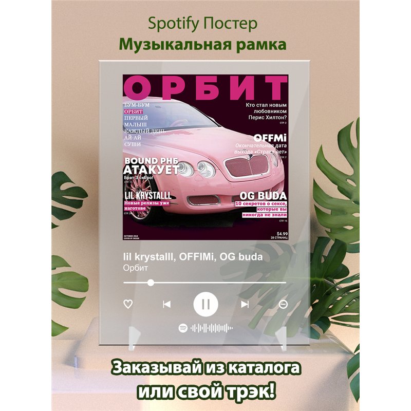 lil krystalll, OFFIMi, OG buda - Oрбит - постер Spotify