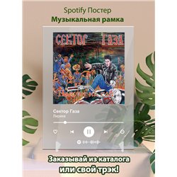 Сектор Газа - Лирика - постер Spotify