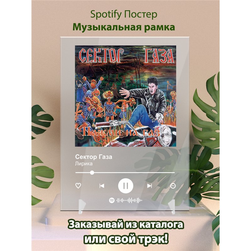 Сектор Газа - Лирика - постер Spotify
