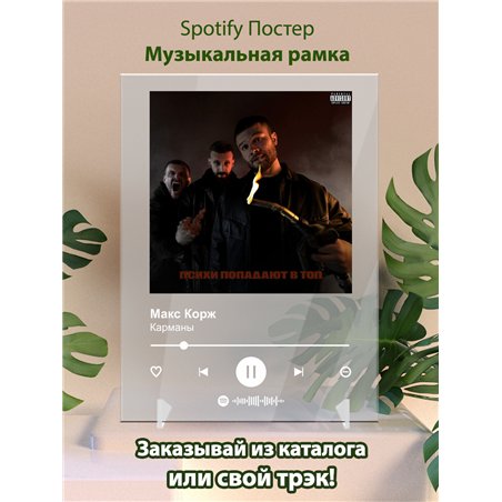 Макс Корж - Карманы - постер Spotify