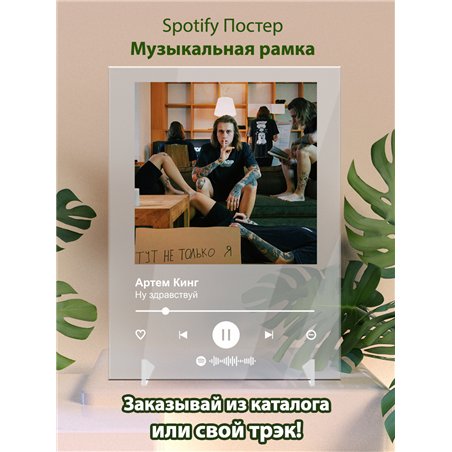 Артем Кинг - Ну здравствуй - постер Spotify