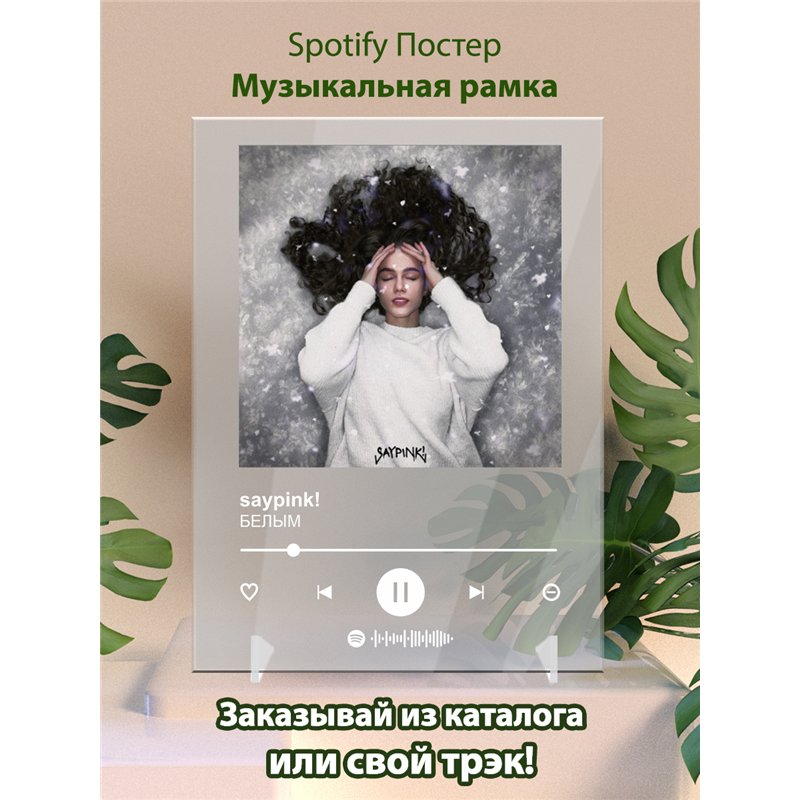saypink! - БЕЛЫМ - постер Spotify
