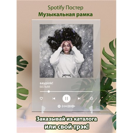 saypink! - БЕЛЫМ - постер Spotify