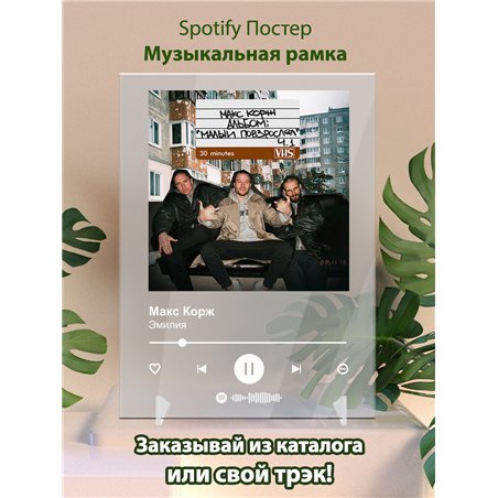 Макс Корж - Эмилия - постер Spotify