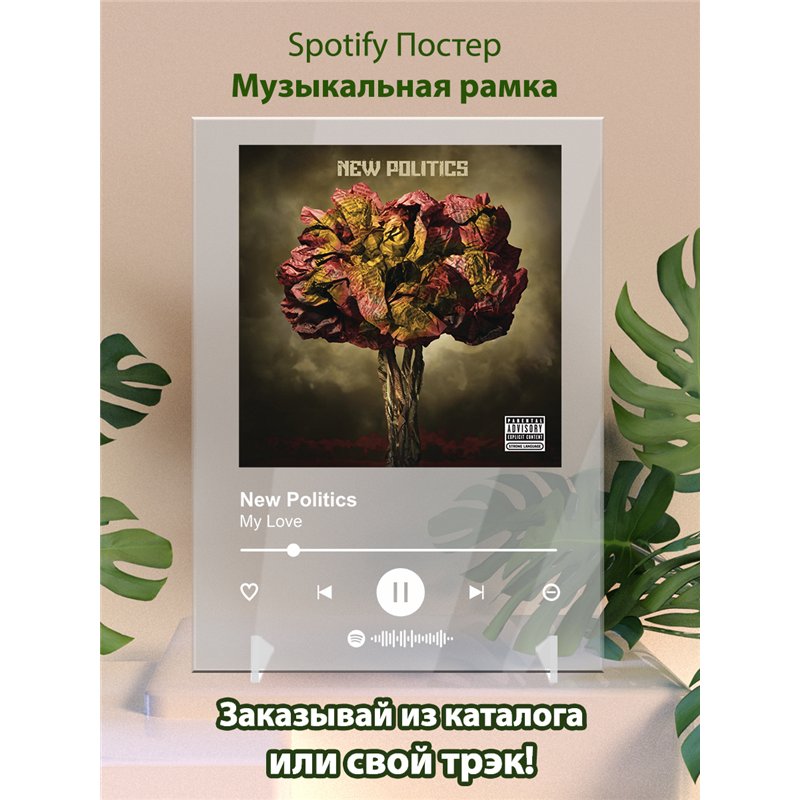 New Politics - My Love - постер Spotify