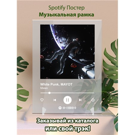 White Punk, MAYOT - Мимо - постер Spotify