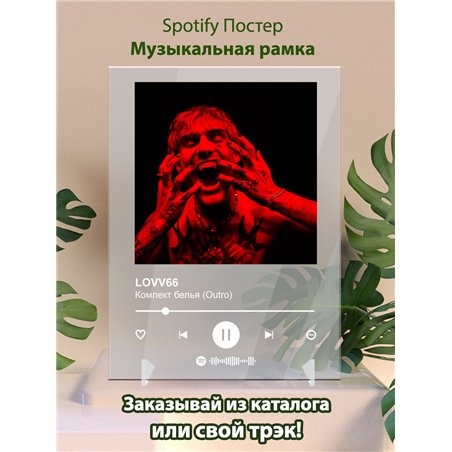 LOVV66 - Комлект белья (Outro) - постер Spotify