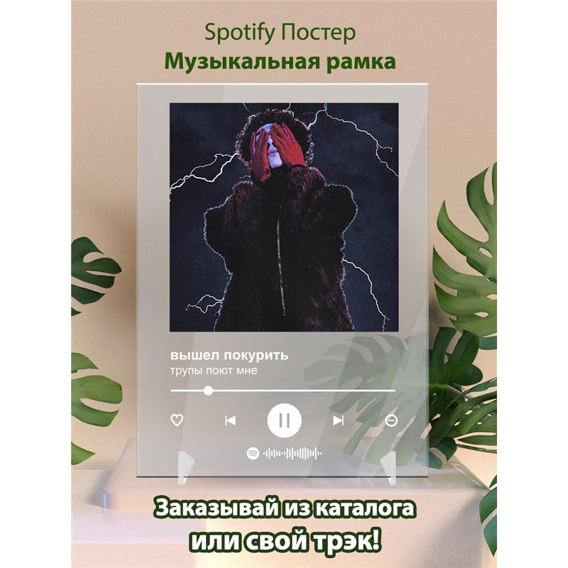 вышел покурить - трупы поют мне - постер Spotify