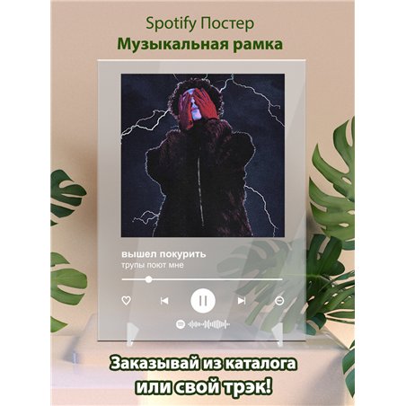 вышел покурить - трупы поют мне - постер Spotify