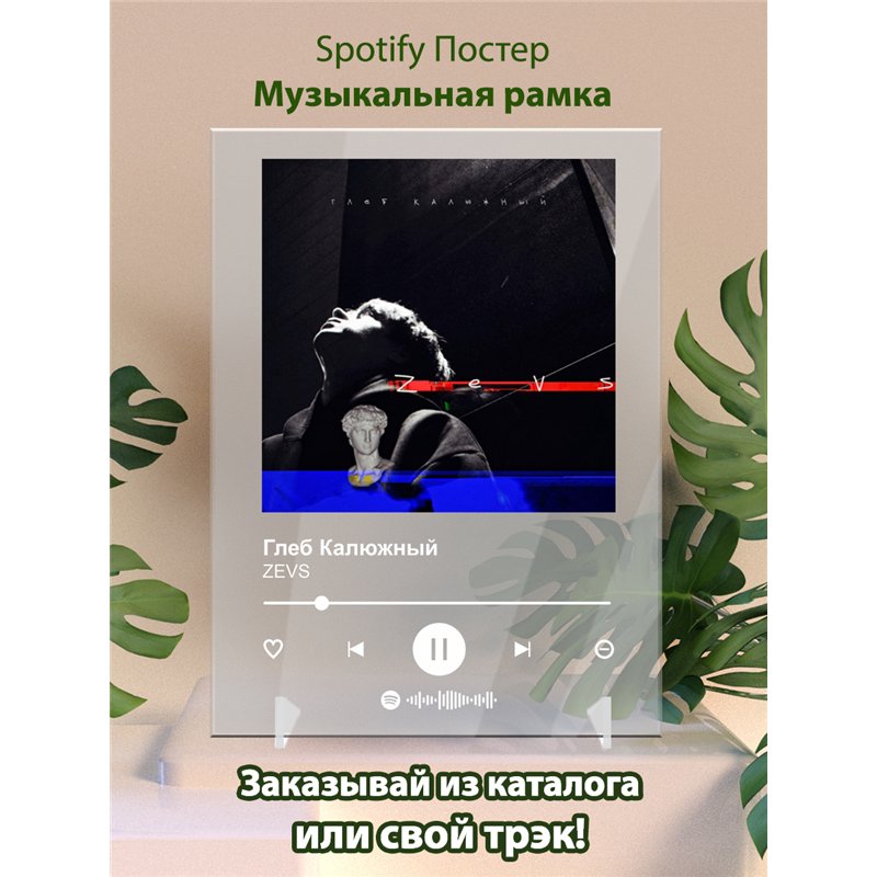 Глеб Калюжный - ZEVS - постер Spotify