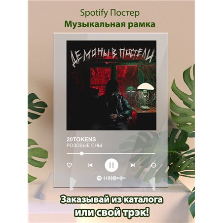 20TOKENS - РОЗОВЫЕ СНЫ - постер Spotify