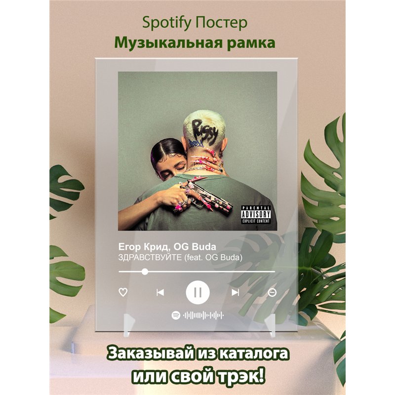 Егор Крид, OG Buda - ЗДРАВСТВУЙТЕ (feat - постер Spotify