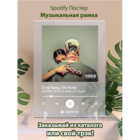 Егор Крид, OG Buda - ЗДРАВСТВУЙТЕ (feat - постер Spotify