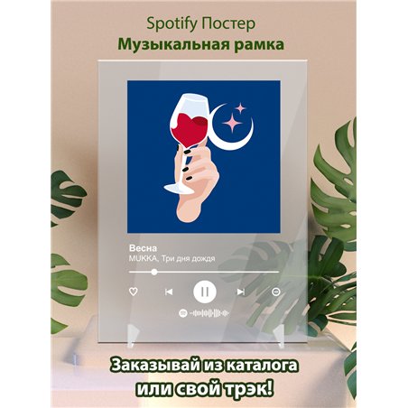 MUKKA, Три дня дождя – Весна - постер Spotify