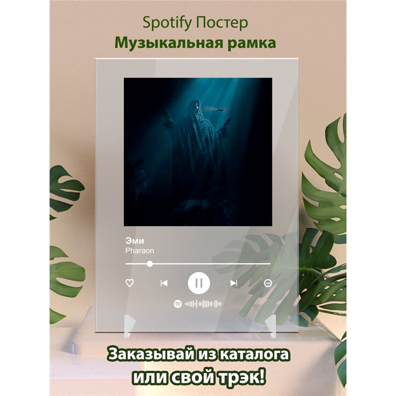 Pharaon - Эми - постер Spotify