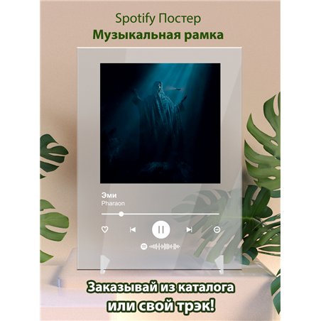 Pharaon - Эми - постер Spotify