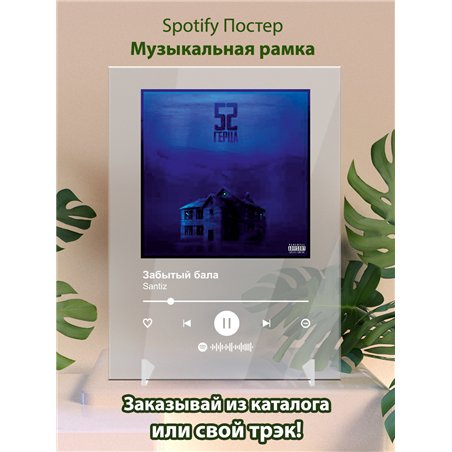 Santiz - Забытый бала - постер Spotify