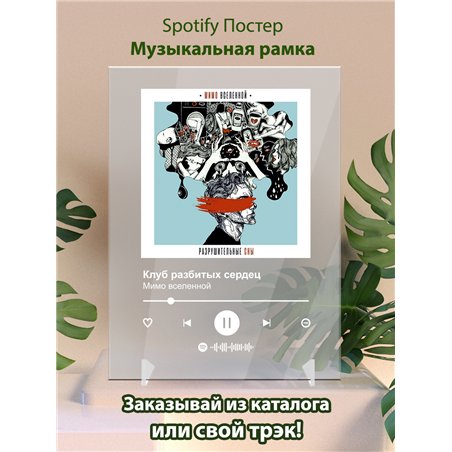 Мимо вселенной - Клуб разбитых сердец - постер Spotify