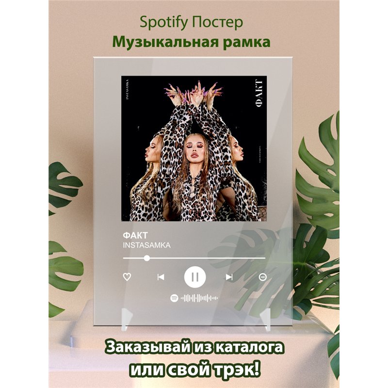 INSTASAMKA - ФАКТ - постер Spotify