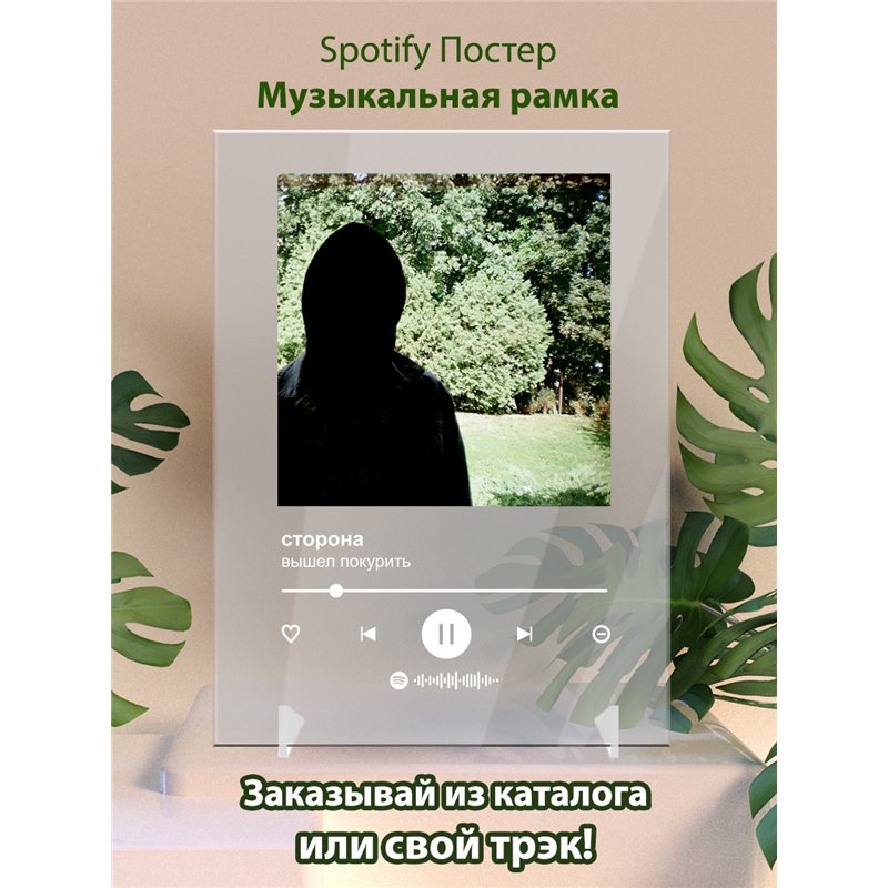 вышел покурить – сторона - постер Spotify