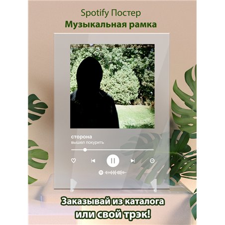 вышел покурить – сторона - постер Spotify