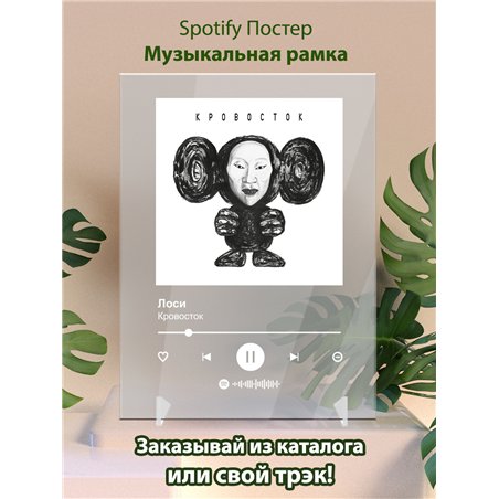 Кровосток - Лоси - постер Spotify