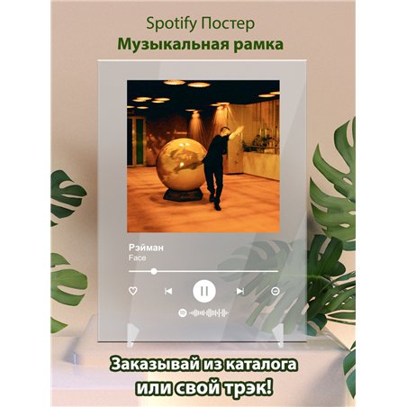 Face - Рэйман - постер Spotify
