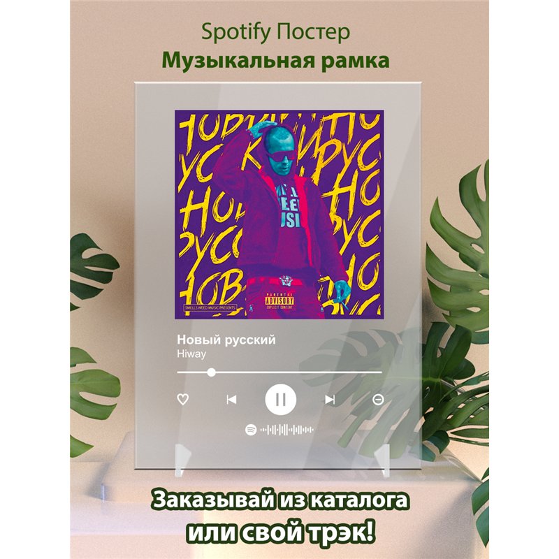 Hiway - Новый русский - постер Spotify