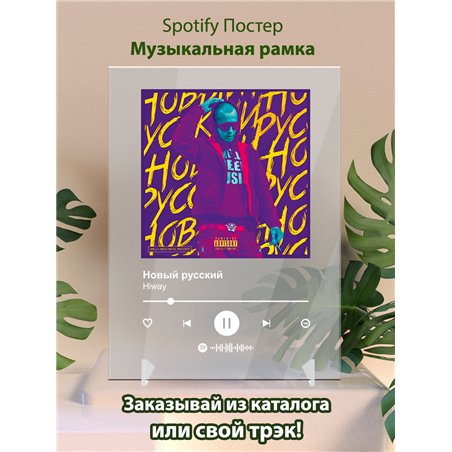 Hiway - Новый русский - постер Spotify