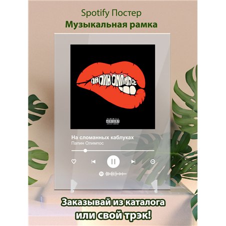 Папин Олимпос - На сломанных каблуках - постер Spotify