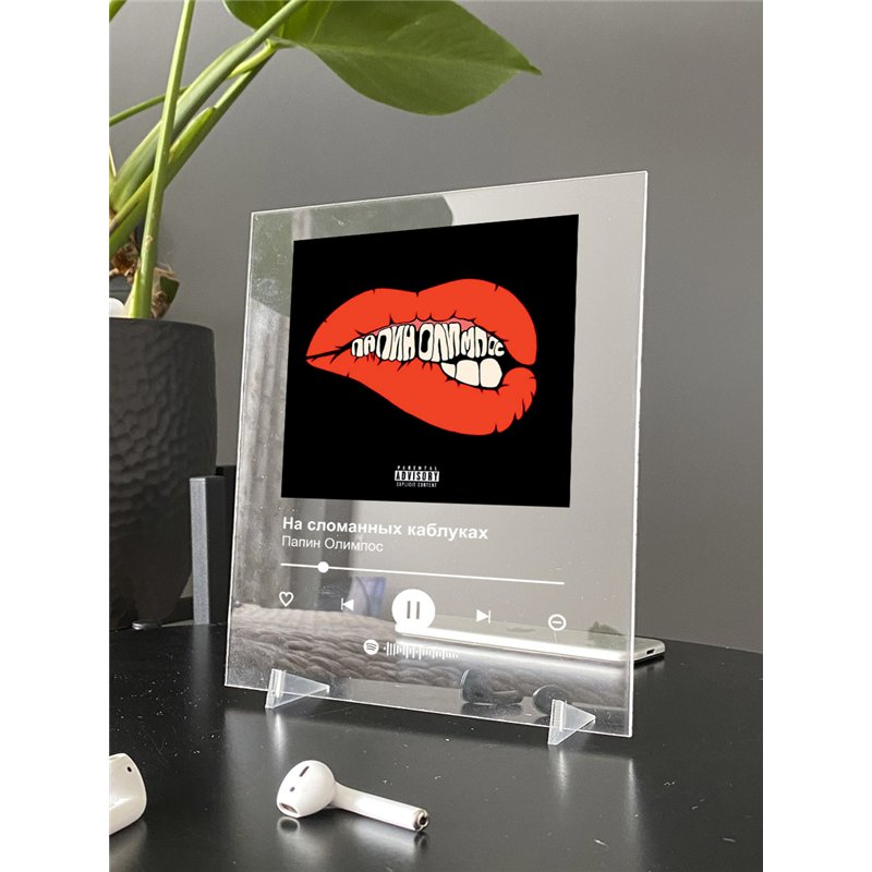 Папин Олимпос - На сломанных каблуках - постер Spotify