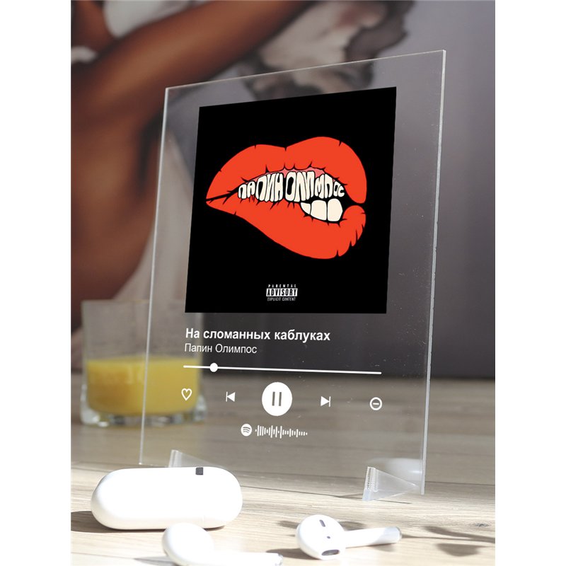 Папин Олимпос - На сломанных каблуках - постер Spotify
