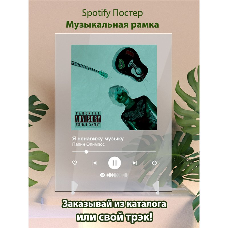 Папин Олимпос - Я ненавижу музыку - постер Spotify
