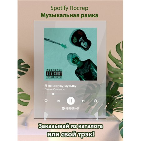 Папин Олимпос - Я ненавижу музыку - постер Spotify