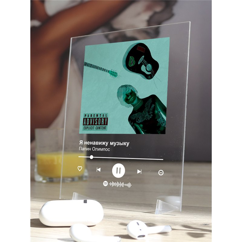 Папин Олимпос - Я ненавижу музыку - постер Spotify