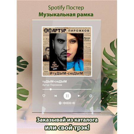 Артур Пирожков - туДЫМ-сюДЫМ - постер Spotify