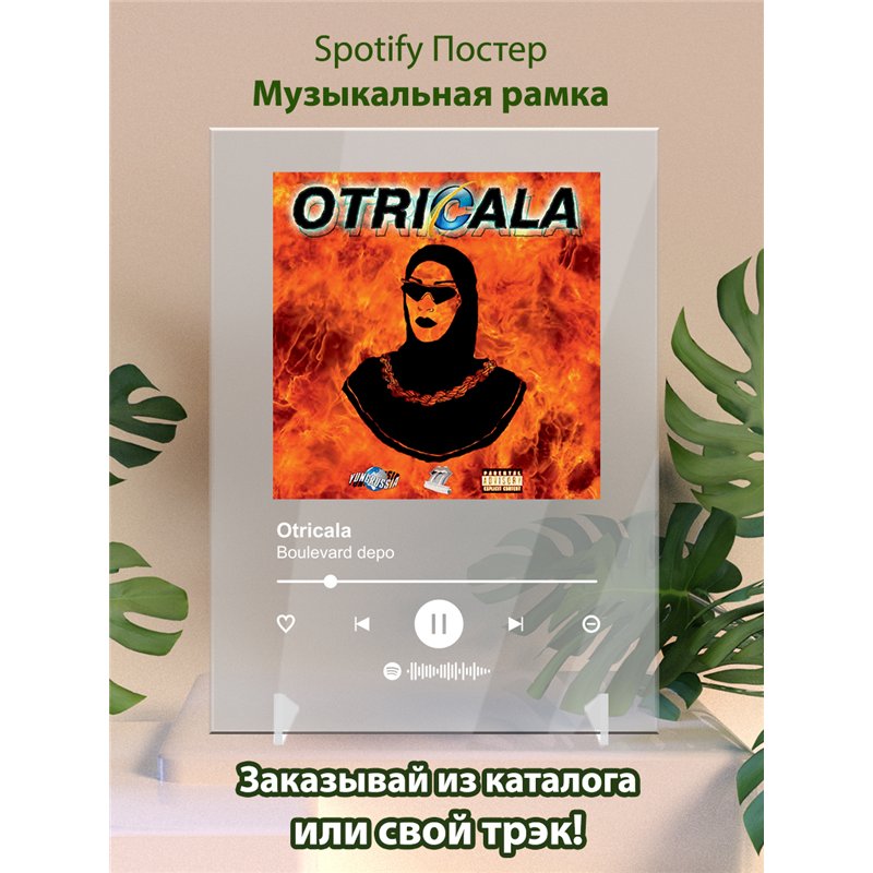 Boulevard depo - Otricala - постер Spotify