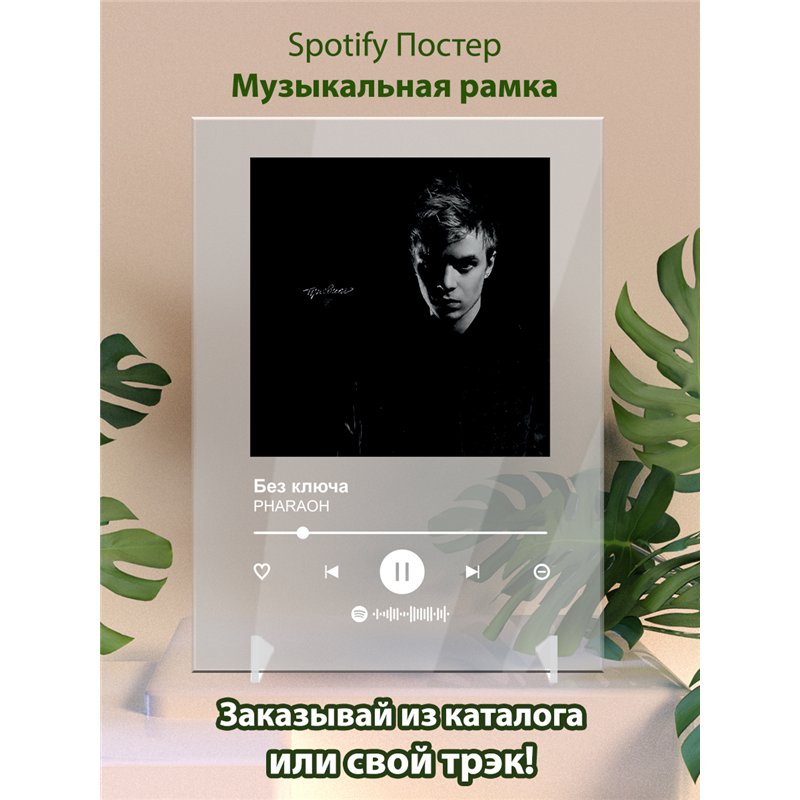 PHARAOH - Без ключа - постер Spotify