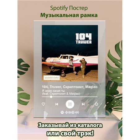 104, Truwer, Скриптонит, Maqlao - Я знаю какая ты (feat - постер Spotify
