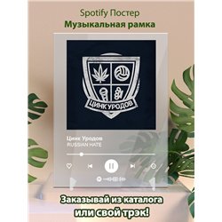 Цинк Уродов - RUSSIAN HATE - постер Spotify