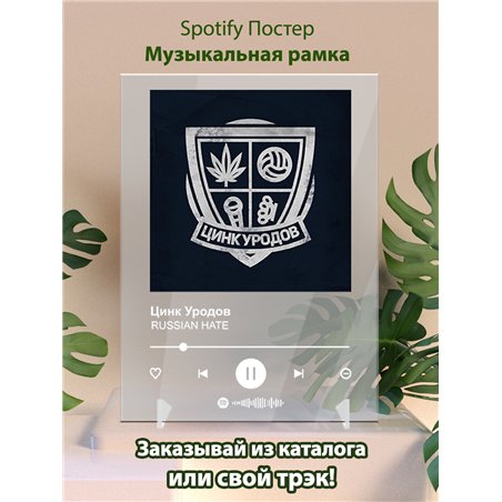 Цинк Уродов - RUSSIAN HATE - постер Spotify