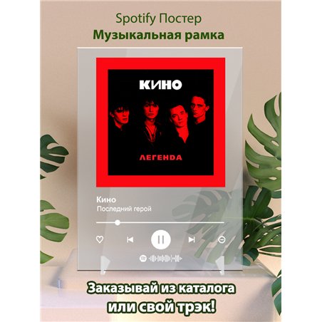 Кино - Последний герой - постер Spotify