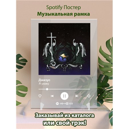 Джизус - Я ухожу - постер Spotify