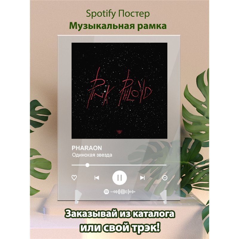 PHARAON - Одинокая звезда - постер Spotify