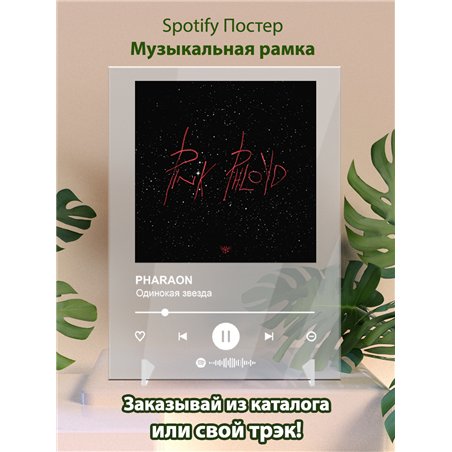PHARAON - Одинокая звезда - постер Spotify