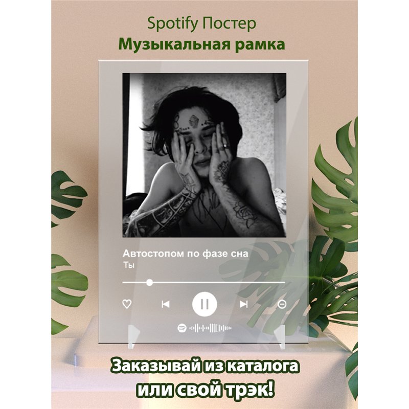 Автостопом по фазе сна - Ты - постер Spotify