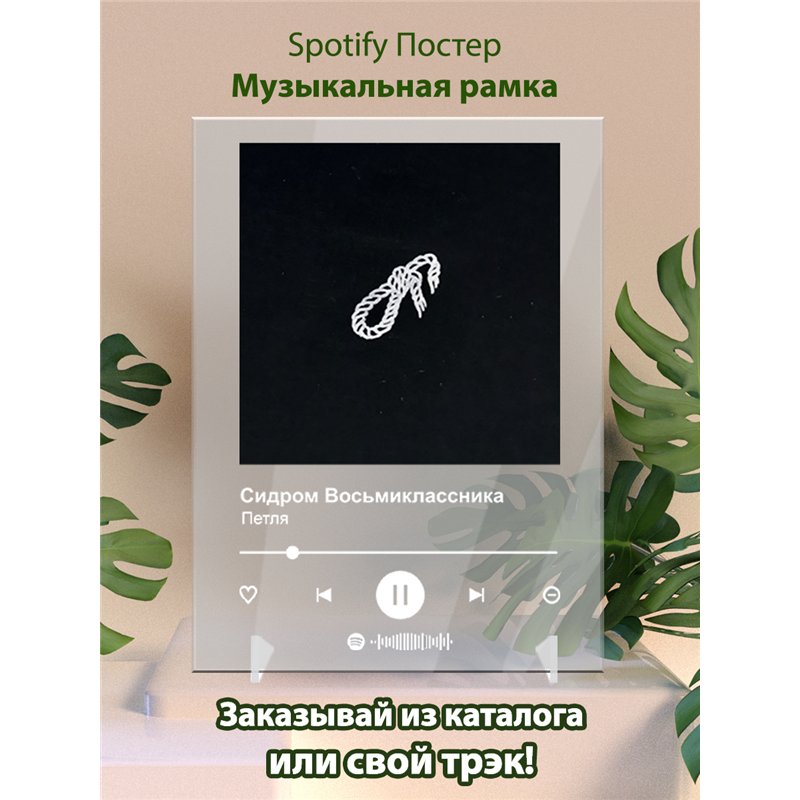 Сидром Восьмиклассника - Петля - постер Spotify