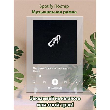 Сидром Восьмиклассника - Петля - постер Spotify