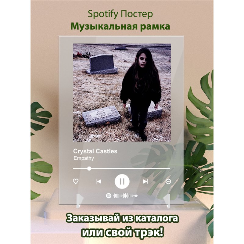 Crystal Castles - Empathy - постер Spotify