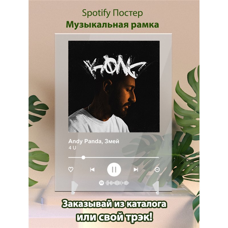 Andy Panda, Змей - 4 U - постер Spotify